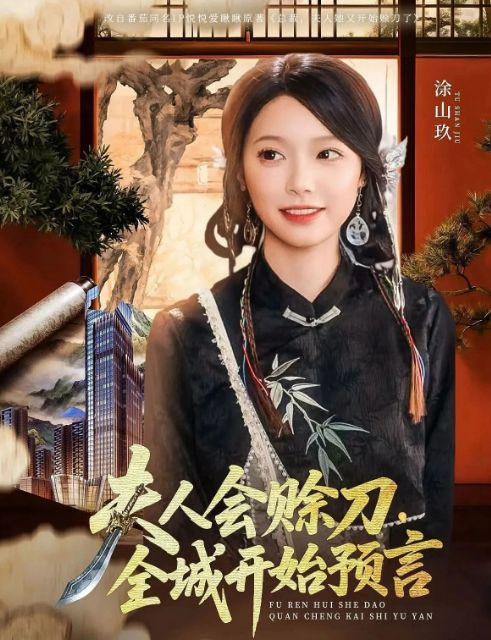 一口气看完《夫人会赊刀全城开始预言》（69集）傅宇航金雅娜