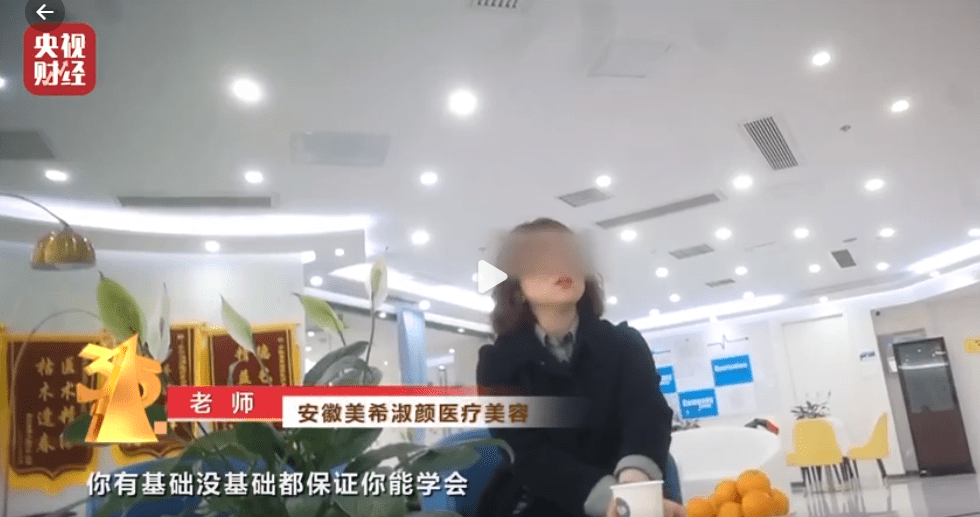 央视315揭医美乱象：培训6天拿下微整形美容师高级证书一支针